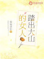 嫁在大山中的女人