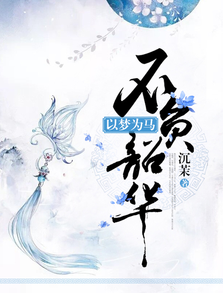 以梦为马不负韶华百科
