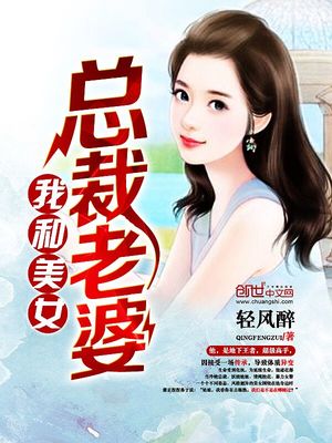 我和美女总裁老婆 轻风醉