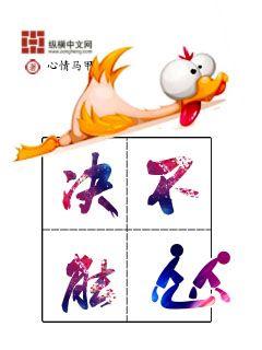 五个决不能