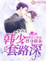 替身甜妻全集