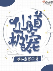 仙道极宠小说全本免费阅读