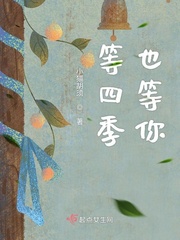 等你的季节一下