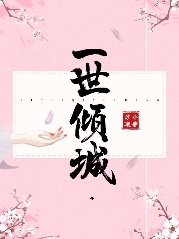 一世倾城:冷宫弃妃漫画