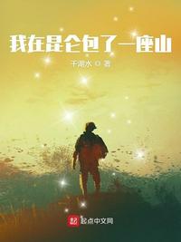 我在昆仑包了一座山txt下载