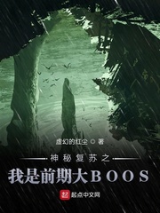 神秘复苏之我是前期大boos虚幻的红尘