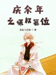 庆余年之谋权篡位txt