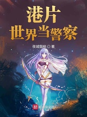 港片世界当警察小说全文免费阅读