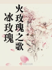 火玫瑰全部插曲