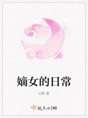 嫡女的日常又名什么