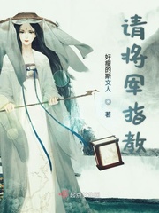 将军请耕田全文阅读