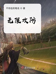 无限攻防小说全本免费下载