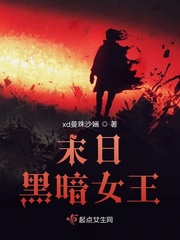 末日黑暗女王小说全文免费阅读