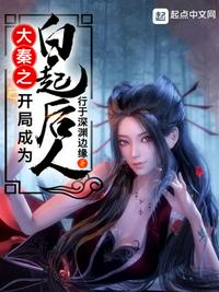 大秦纵横之上将白起
