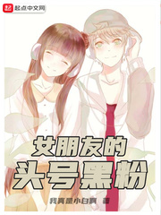 女朋友的头号黑粉怎么不更新了
