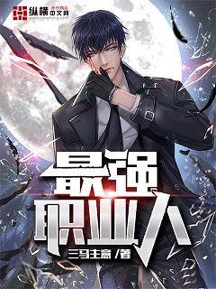 最强职业人民教师