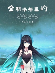 全职法师里的打卡生活小说TXT