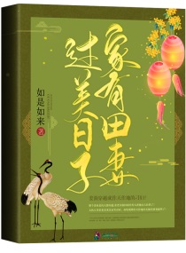 家有田妻过美日子小说全文免费阅读