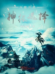 斗破开始神级选择萧