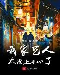 我家艺人太不上心了