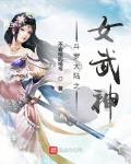 斗罗大陆之女武神小说全本阅读