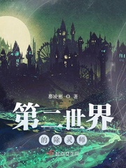 第二世界的除灵师107