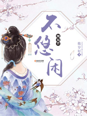 侧福晋不悠闲txt