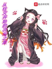 从柱灭开始的次元之旅好命的猫