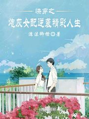 快穿之炮灰女配逆袭精彩人生百度网盘