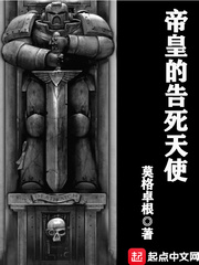 帝皇的告死天使 笔趣阁