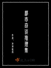 都市奇谈推理集豆瓣