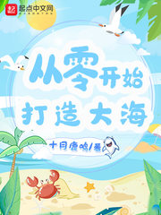 从零开始打造海洋