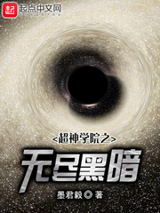 超神学院之无限进化 小说