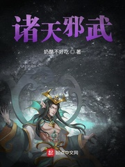 诸天邪武小说全文免费阅读无弹窗