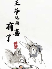 王爷有喜了!(穿书)