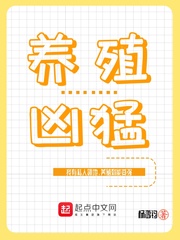 养殖凶猛txt