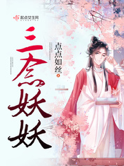 三念妖妖小说全集免费下载