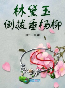 林黛玉倒拔垂杨柳梗的来源