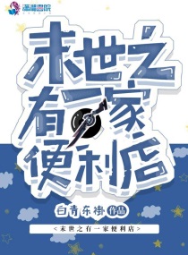 末世之有一家便利店白青东褂