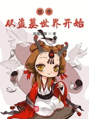 掠夺从盗墓世界开始爱尚