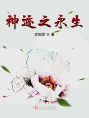 神迹之永生小说免费下载
