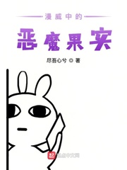 恶魔果实在漫威的小说