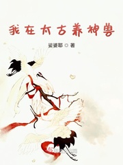 我在太古养神兽 娑婆耶下载