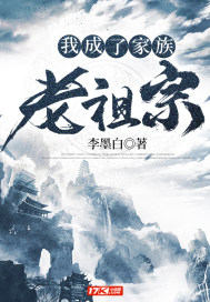 我成了家族老祖宗txt下载