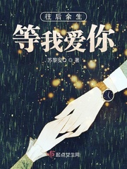 往后余生我喜欢你