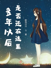 多年以后
