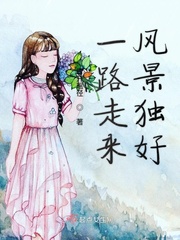 一路走来的风景