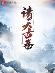 诸天之主古天歌免费