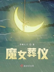 魔女葬仪