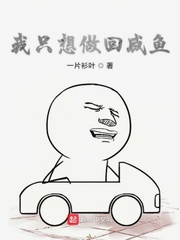 我只想做咸鱼漫画